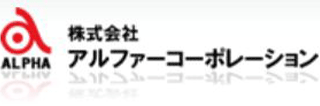 アルファーコーポレーションのロゴ