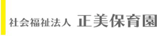 社会福祉法人正美保育園のロゴ
