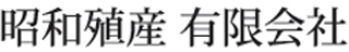 昭和殖産有限会社のロゴ