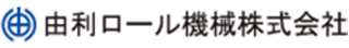 由利ロール機械のロゴ