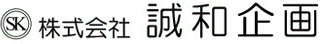 誠和企画のロゴ