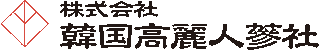 韓国高麗人蔘社のロゴ