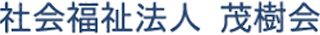 社会福祉法人茂樹会のロゴ