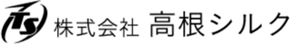 高根シルクのロゴ