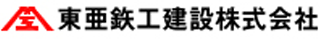 東亜鉄工建設のロゴ