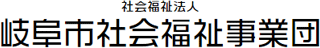 社会福祉法人岐阜市社会福祉事業団のロゴ