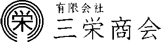 有限会社三栄商会のロゴ