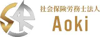 社会保険労務士法人Aokiのロゴ