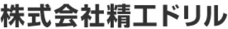 精工ドリルのロゴ