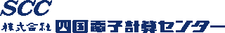 四国電子計算センターのロゴ