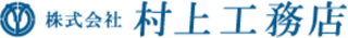 村上工務店のロゴ