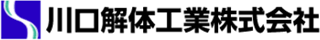 川口解体工業のロゴ