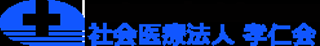 社会医療法人孝仁会のロゴ