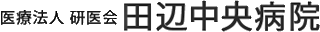 医療法人研医会田辺中央病院のロゴ