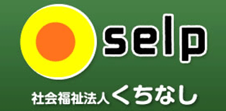 社会福祉法人くちなしのロゴ