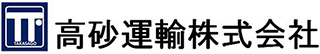 高砂運輸のロゴ