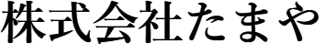たまや（小売・三重県）のロゴ
