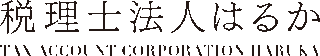 税理士法人はるかのロゴ