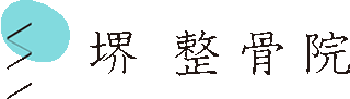 堺整骨院西のロゴ