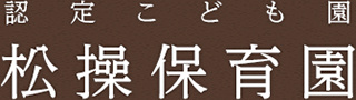 松操保育園のロゴ