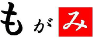 もがみ（旧：有限会社もがみ）のロゴ