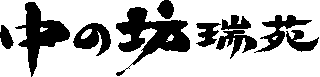 中の坊のロゴ