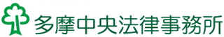 弁護士法人多摩中央法律事務所のロゴ
