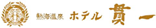貫一ホテルのロゴ