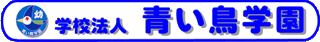 学校法人青い鳥学園のロゴ