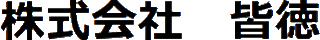 皆徳のロゴ