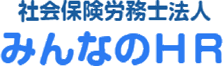 社会保険労務士法人みんなのHRのロゴ