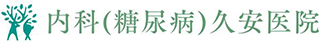 内科（糖尿病）久安医院のロゴ