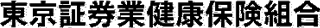 東京証券業健康保険組合のロゴ
