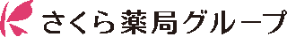 さくら薬局のロゴ