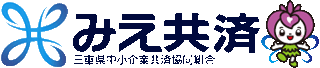 三重県中小企業共済協同組合のロゴ