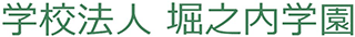 学校法人堀之内学園のロゴ