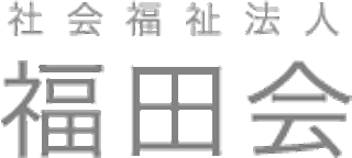 社会福祉法人福田会（福祉）のロゴ