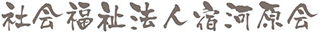 社会福祉法人宿河原会のロゴ