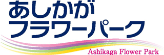 足利フラワーリゾートのロゴ