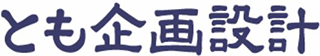企業組合とも企画設計のロゴ