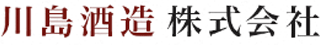 川島酒造のロゴ