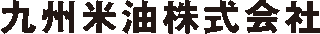 九州米油のロゴ