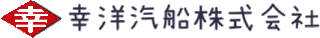 幸洋汽船のロゴ