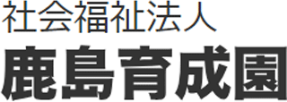 社会福祉法人鹿島育成園のロゴ
