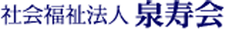 社会福祉法人泉寿会（介護・宮城県）のロゴ