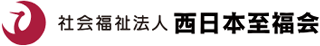 社会福祉法人西日本至福会のロゴ