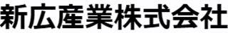 新広産業のロゴ