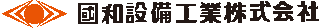 國和設備工業のロゴ