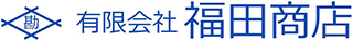 有限会社福田商店のロゴ