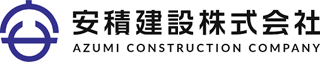 安積建設のロゴ